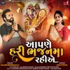 About Aapne Hari Bhajan Ma Rahiye Song